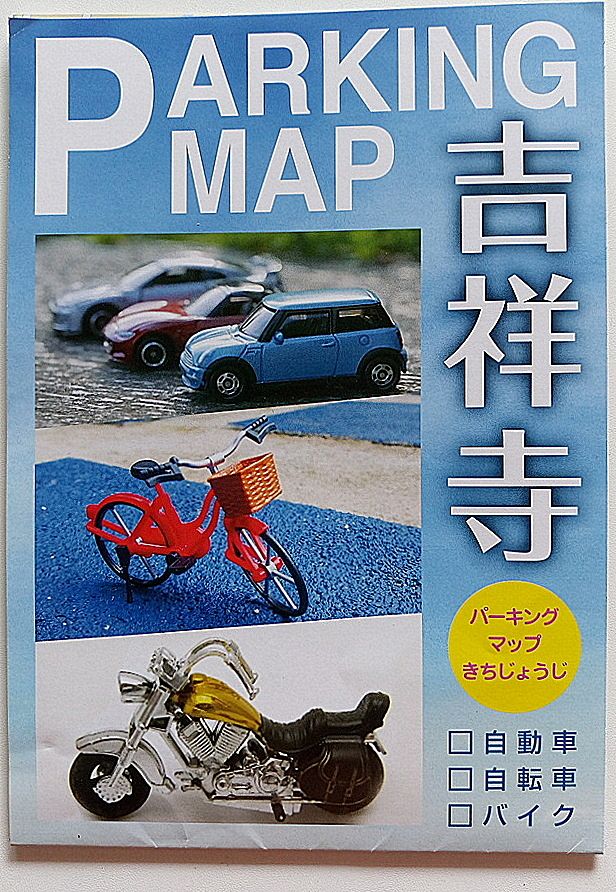 武蔵野市観光機構発行の駐車場、駐輪場情報