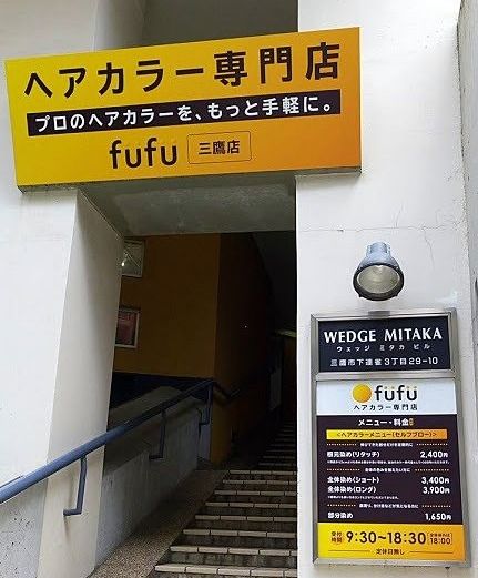 三鷹のヘアカラー専門店fufu
