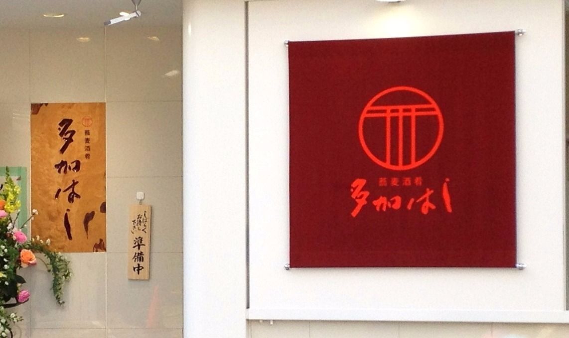 多加はし