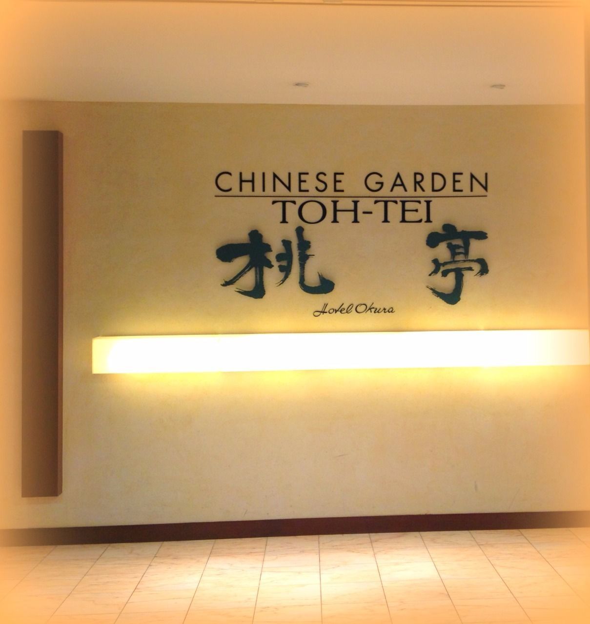 桃亭 三鷹