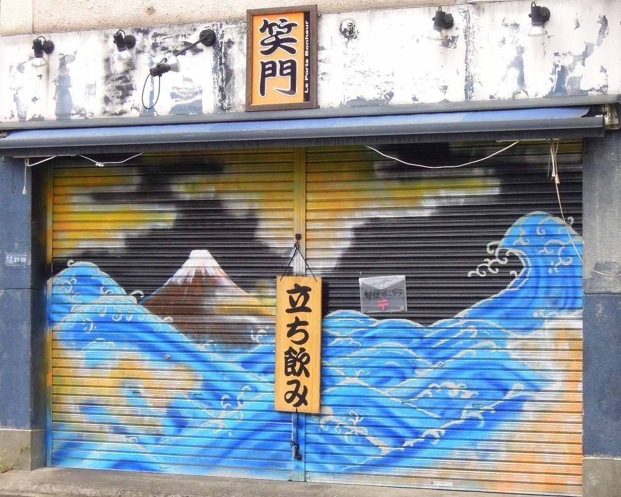 笑門 三鷹