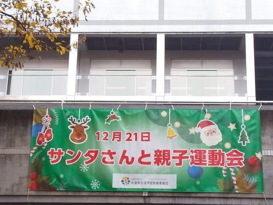 武蔵野総合体育館で開催されるサンタさんと親子運動会