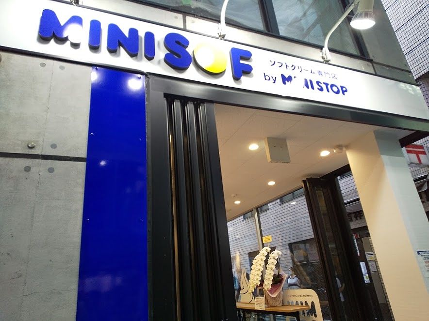 Minisofuミニストップソフトクリーム専門店 Jr中央線吉祥寺サンロード