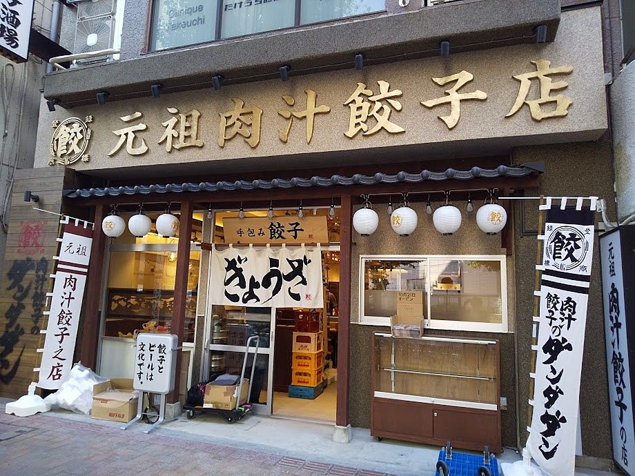 元祖肉汁餃子店ダンダダン