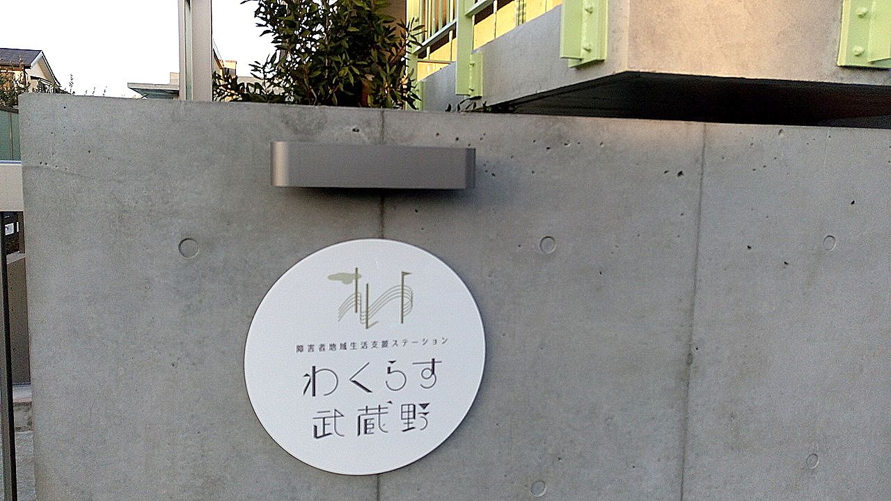 中学生が自由に過ごせる居場所作り、武蔵野市