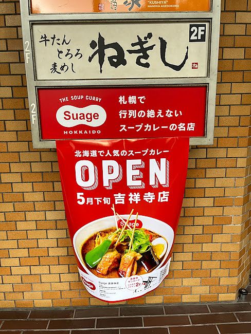 北海道スープカレーSuage吉祥寺