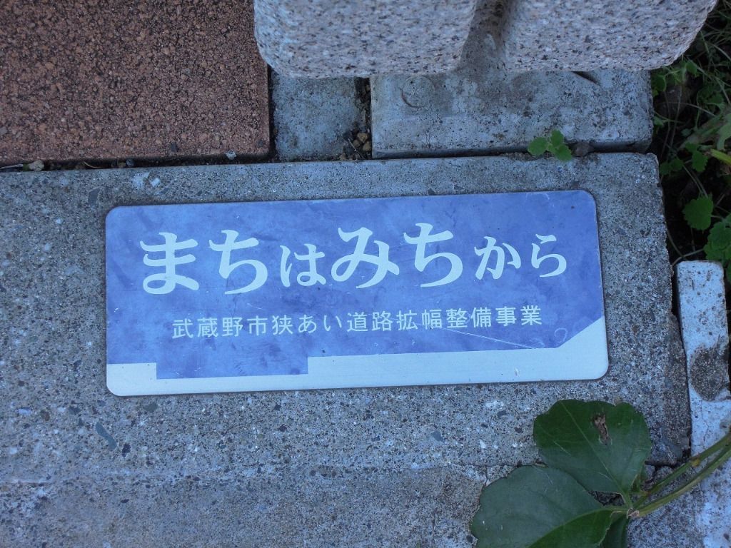 武蔵野市の道を歩くとこんなプレートを発見します