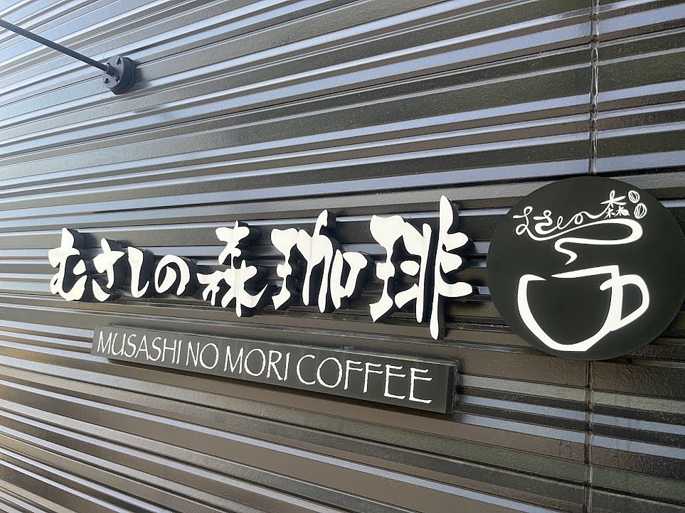 落ち着くし、仕事もできるし秘密にしておきたい「むさしの森珈琲」武蔵野西久保店